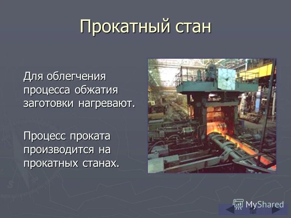 Прокат процесс. Прокатный стан Кварто 250. Металлург Корб изобрел прокатный стан. Прокатный стан дуо 600. Классификация прокатных станов.