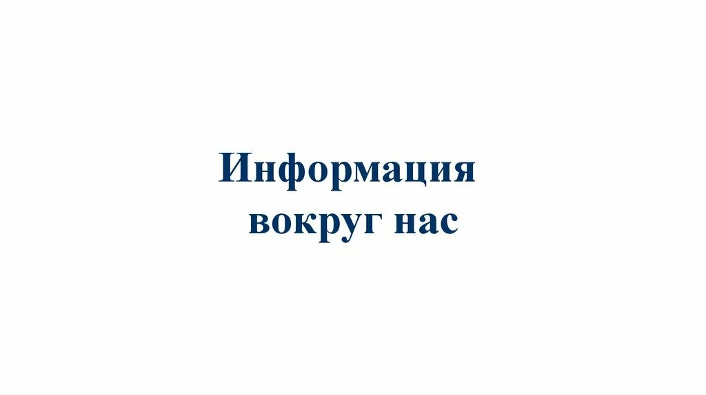 Информатика информация вокруг нас. Информация вокруг нас на красном фоне.