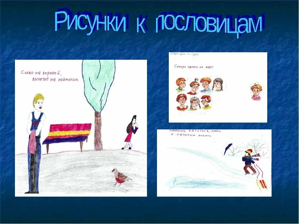 Рисунок к пословице. Рисунок к поговорке. Детские рисунки к пословицам. Рисунки по пословицам и поговоркам. Нарисуй поговорку