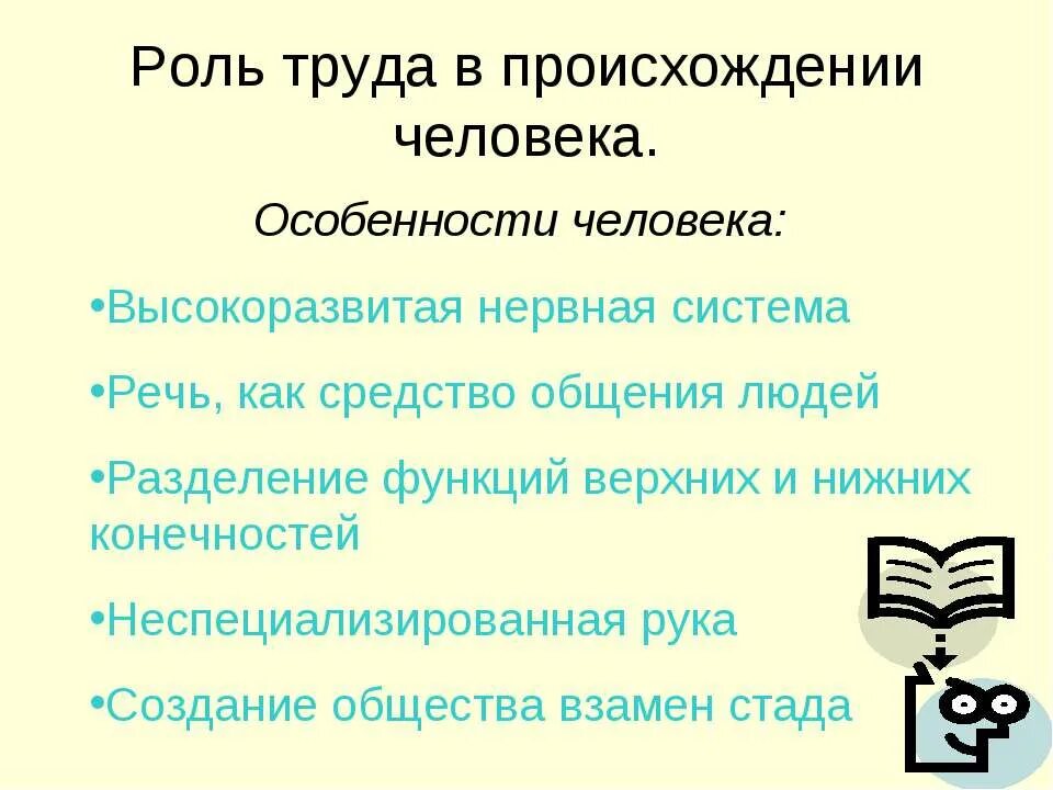 Какая роль труда в современном обществе. Роль труда в происхождении человека. Роль труда в происхождении человека кратко. Роль труда в процессе формирования человека биология. Роль труда в развитии человека и общества.