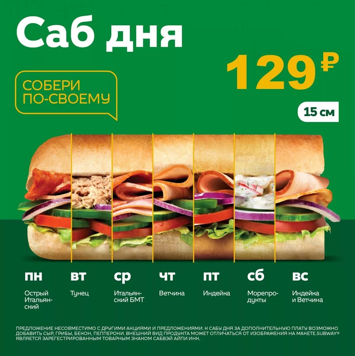 саб сабвей мелт. сабвей сабы. саб дня астрахань. сэндвич сабвей 2022. сабвей меню.