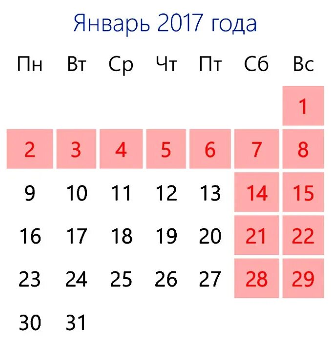 Январь 2017 года. Февраль 2017 года. Праздничные дни в январе 2017.