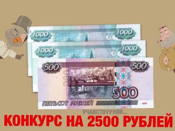 2500 рублей в суммах