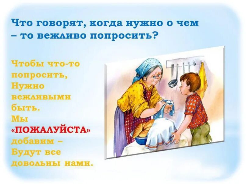 Как попросить маму чтобы она. Рисунок на тему вежливое слово пожалуйста. Этикет вежливости для детей. Когда просят говорят пожалуйста. Как вежливо попросить.