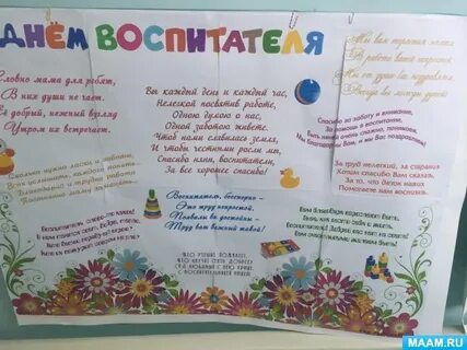 Стенгазета воспитателю
