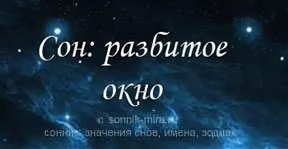 Снится разбивается стекло. К чему снится разбить окно. к чему снится разбитое. сонник-толкование снов окно разбитое. к чему снится окно в доме.