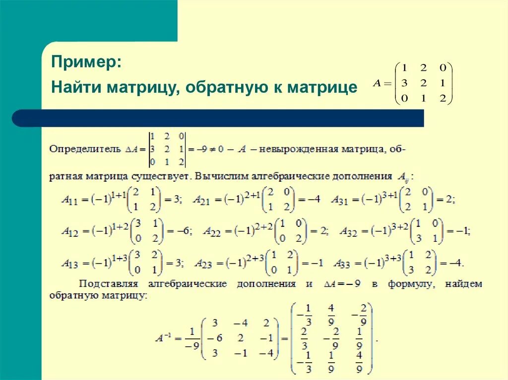 Формула а2 1. 2 Х 2 матрица нахождение обратной матрицы. Как вычислить обратную матрицу. Нахождение обратной матрицы 2 на 2. Как найти матрицу обратную данной.