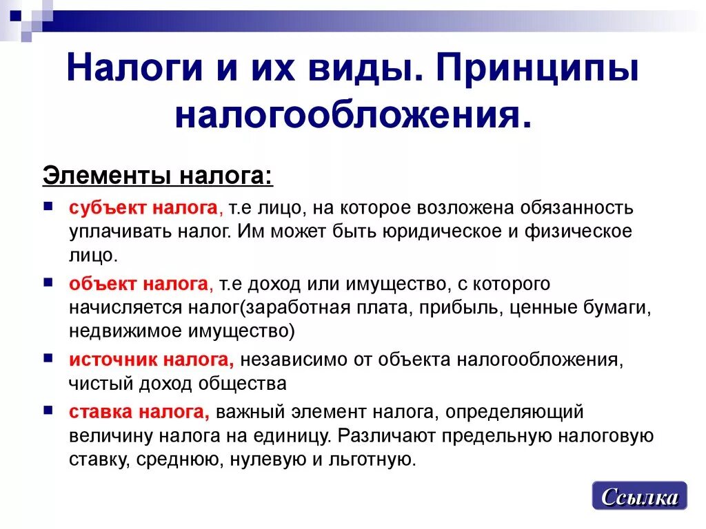 Функции налоговой ставки. . Налоги их виды и принципы. Элементы и принципы налогообложения. Виды элементов налогообложения. Налоги принципы налогообложения.