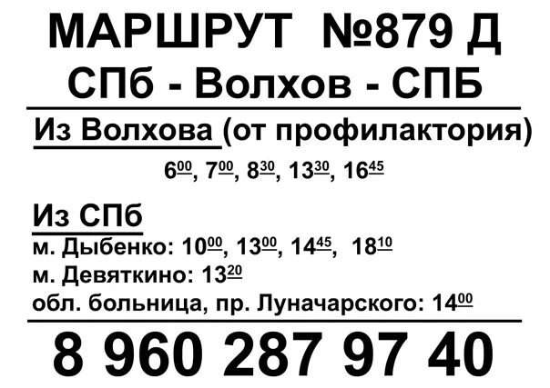 Маршрутка Волхов СПБ. Расписание маршруток Волхов Санкт-Петербург. Маршрутка Волховстрой СПБ. Расписание автобусов Волхов Санкт-Петербург 879.