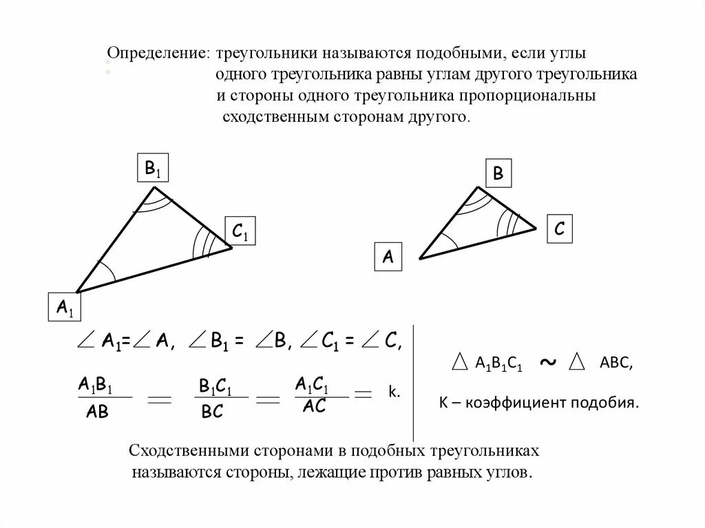 Аналогичные измерения. Задачи на подобие треугольников. Решение подобных треугольников. Сходственные стороны подобных треугольников. Задачи на коэффициент подобия.