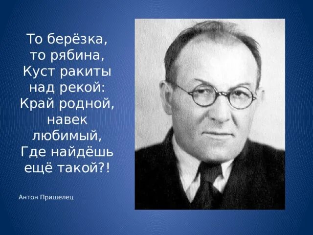 А пришелец наш край. Пришелец наш край стихотворение.