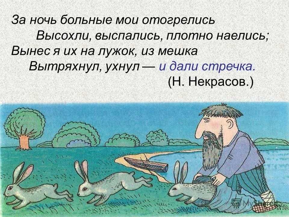 Дать стречка. Дать стречка значение. Дедушка мазай и зайцы николай некрасов книга. Дать стречка значение. Дали стречка значение.