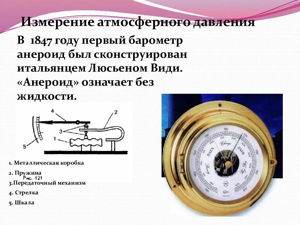 Атмосферное давление и давление масла. 1. Барометр-анероид. Барометром-анероидом измеряют давление жидкости.. Барометр анероид атмосферное давление.