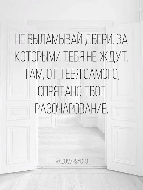 Разочарования твои. Не выламывай двери за которыми тебя не ждут. Там от тебя самого спрятано твое разочарование. За закрытыми дверями спрятано твое разочарование. Там от нас самих спрятано наше разочарование.