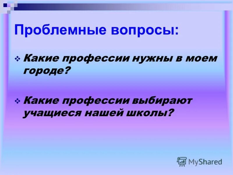 презентация проблемные вопросы