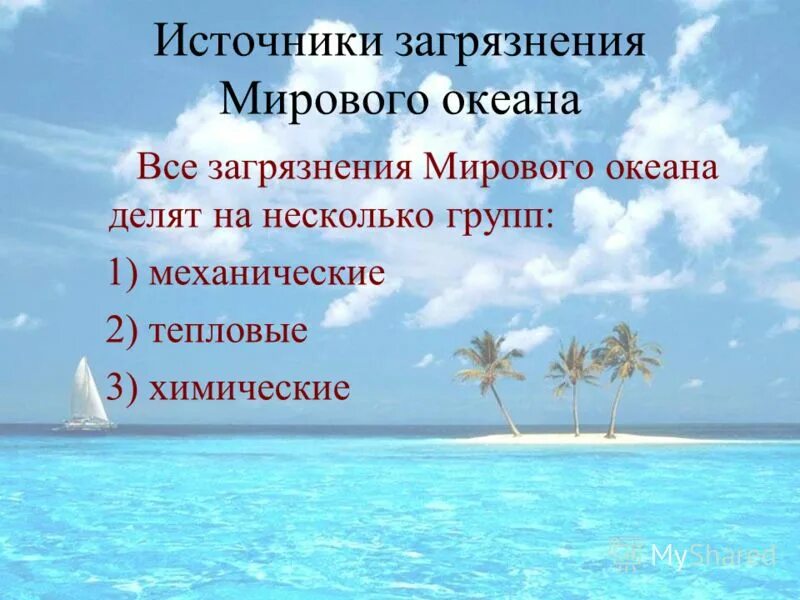 Мировой океан вывод. Цель проекта загрязнение мирового океана. Загрязнение мирового океана презентация. Загрязнение мирового океана вывод. Задачи мирового океана.