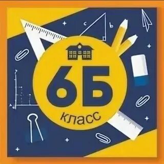 6 б последняя а