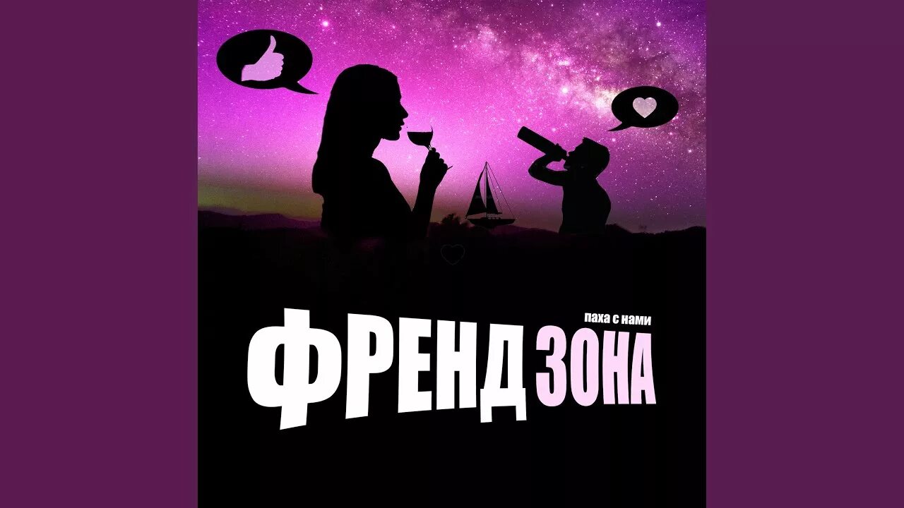 Песня френдзона бутылочка. Johnny Френдзона. Френдзона Постер. Френдзона обложка.