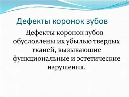 Дефект коронки