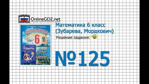 Решение математике 5 класс зубарева мордкович
