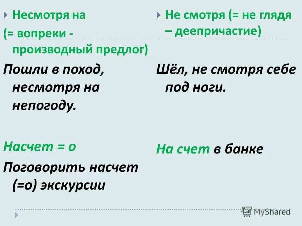 Не смотря на сложности дела. Несмотря под ноги производный предлог. Несмотря и несмотря. Предлог несмотря на как пишется. Правописание не смотря на.