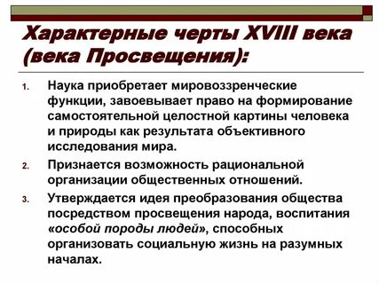 Особенности 18 19 века