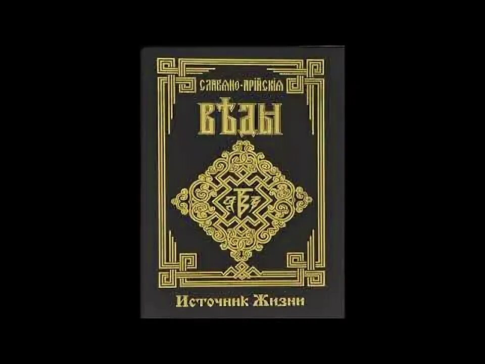 Славяно-арийские веды книга. Веды книга. Символ мары. Веды славян аудиокнига слушать. Верковича.