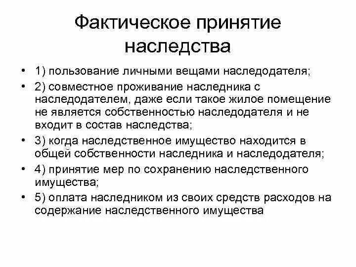 Наследник фактически принявший наследство