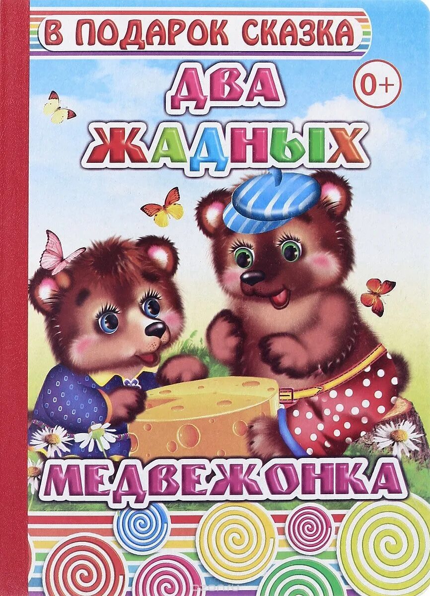 Венгерская сказка 2 жадных медвежонка. Два жадных медвежонка сказка. Два жадных медвежонка сказка автор. Книга "два жадных медвежонка". Два жадных медвежонка автор.