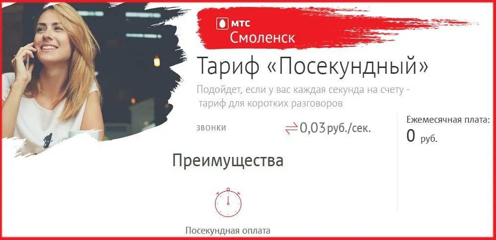 Тарифы для телефона смоленск. МТС тарифы. Посекундный тариф МТС. Тарифный план Посекундный МТС. МТС посекундная тарификация.