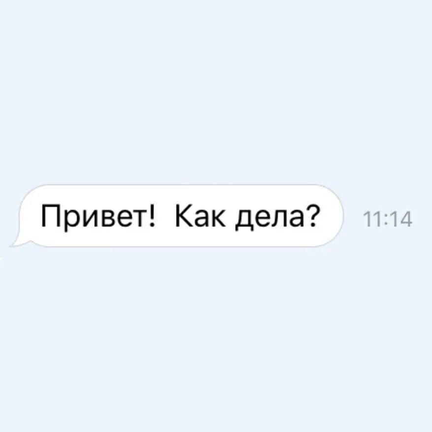 Привет как дела. Привет как дела картинки. Сообщение привет как дела. Сообщение привет. Слова кати самбуки