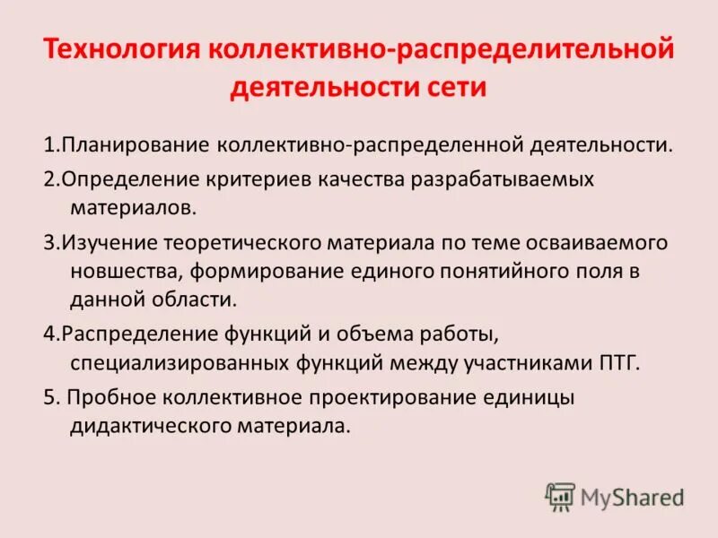 организация коллективно – распределенной учебной деятельности. совместно-распределенная учебная деятельность. виды коллективной деятельности школьников. совместно распределенной деятельности. социальное партнерство осуществляется на:.