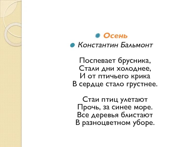 Стали брусника дни. Бальмонт стихи поспевает брусника. Стали дни холоднее и от птичьего крика в сердце. Поспевает брусника стали дни холоднее птичьего крика в сердце.