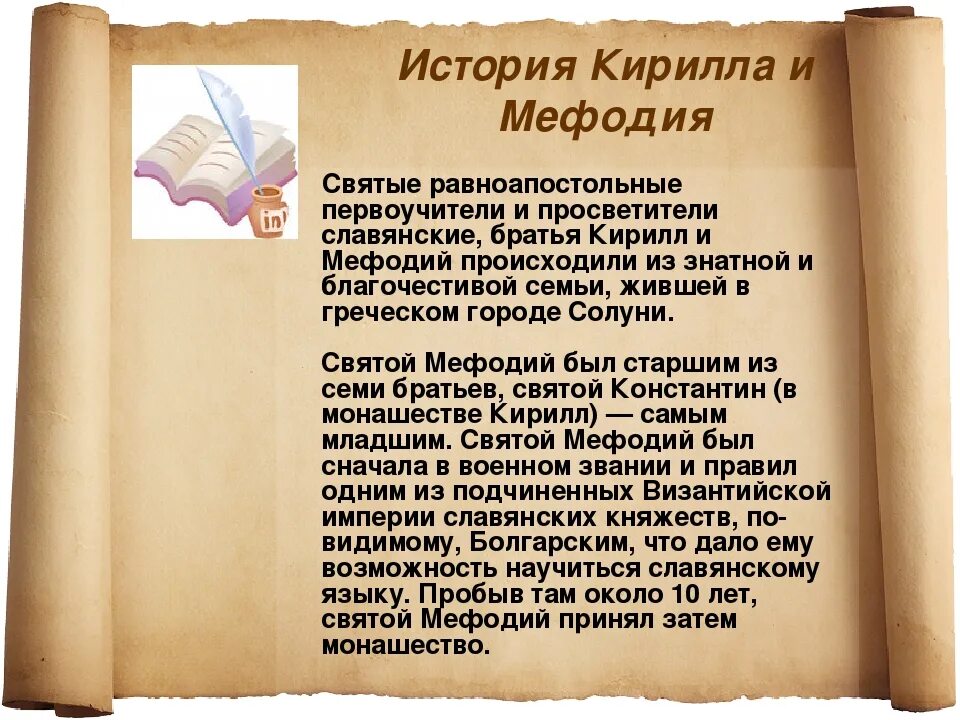 Рассказ 1 сюрпризы. Рассказ о Кирилле и Мефодии. О Кирилле и Мефодии для 1 класса.