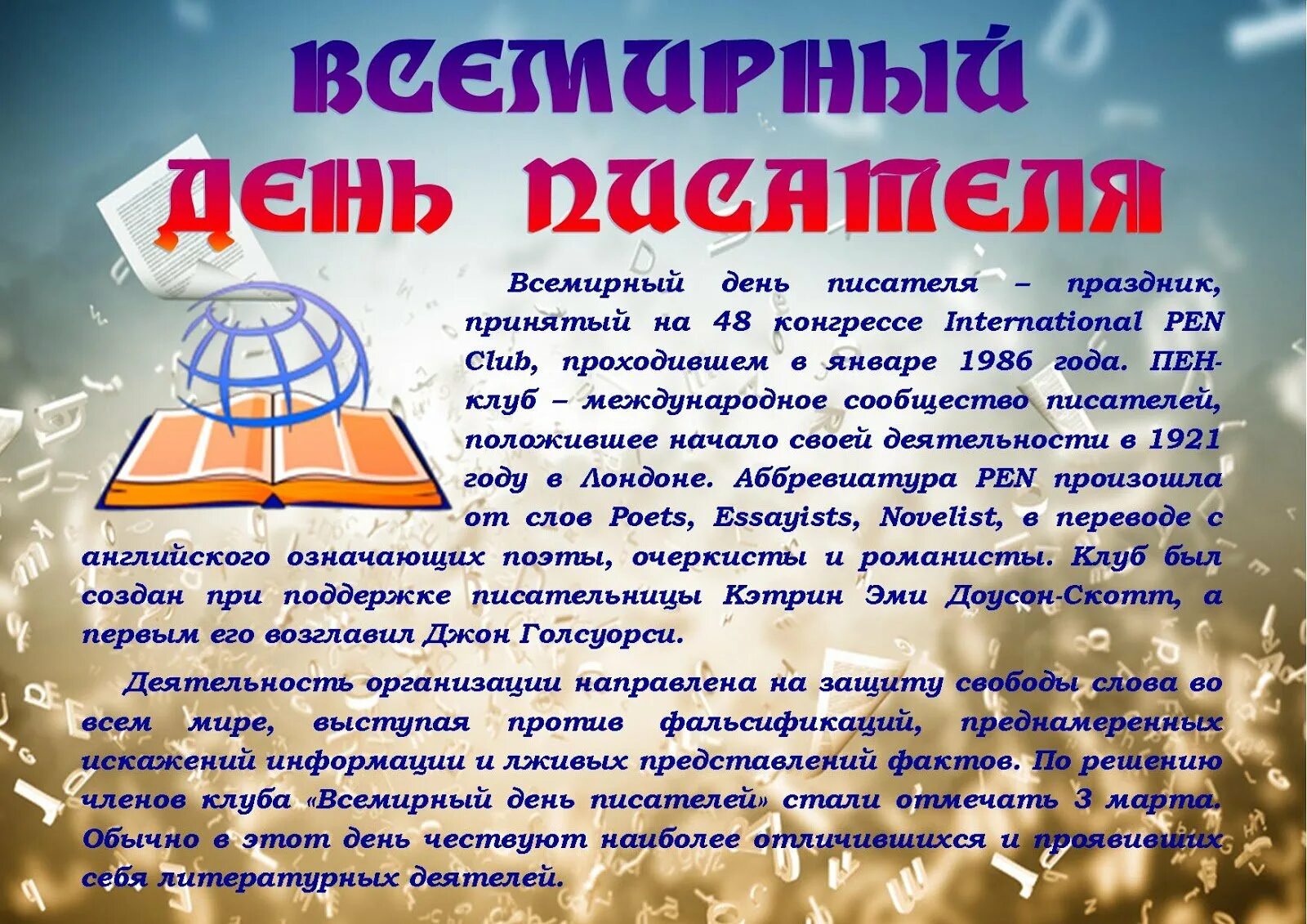 Всемирный день писателя о празднике. Всемирный день писателя в библиотеке. Всемирный день писателя сценарий