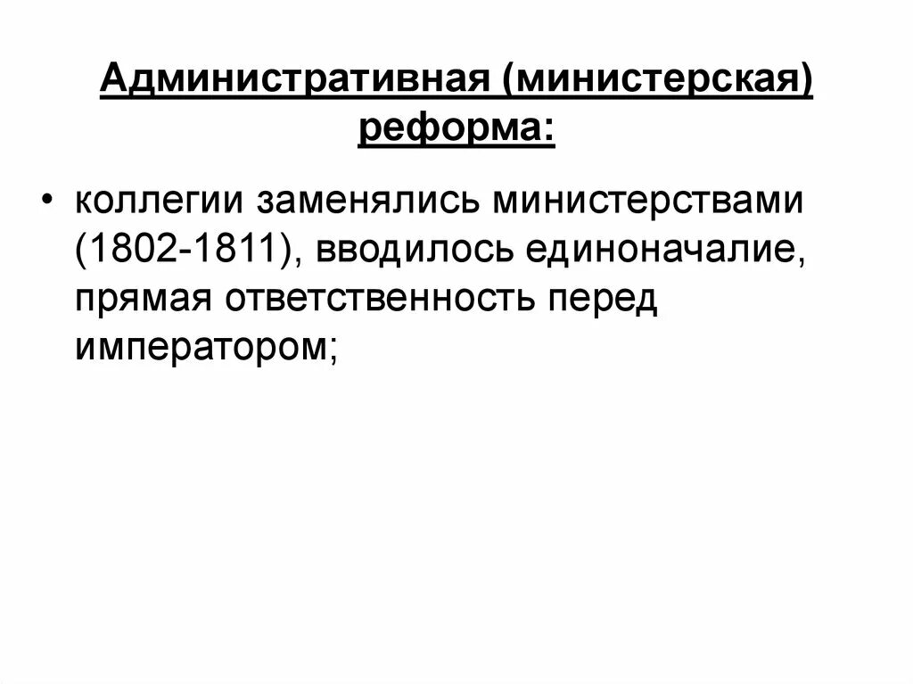 1802 г создание министерств. Министерская реформа 1802-1811. министерская реформа 1802 года. министерская реформа 1802 кратко.