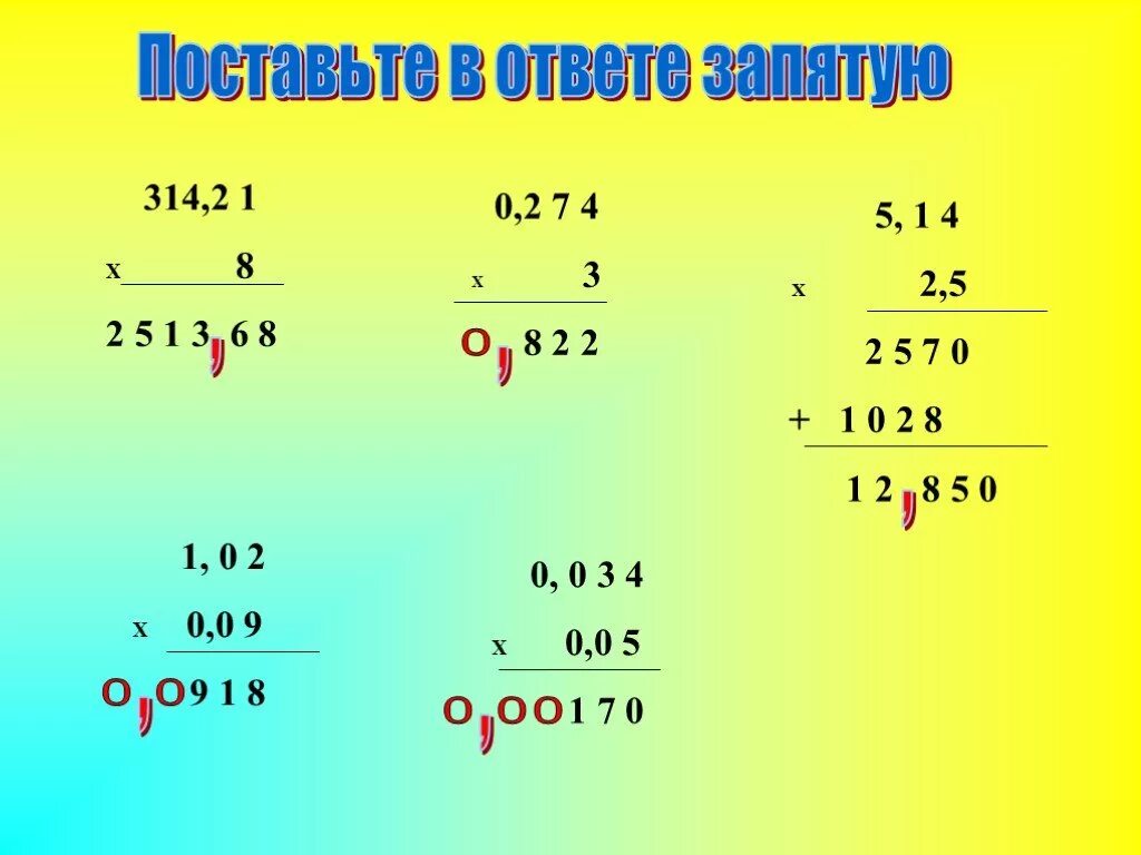 Умножение десятичных дробей 5 презентация. Деление десятичных дробей 5 класс. Умножение десятичных дробей. Умножение десятичных дробей 5. Умножение с запятой 5 класс.