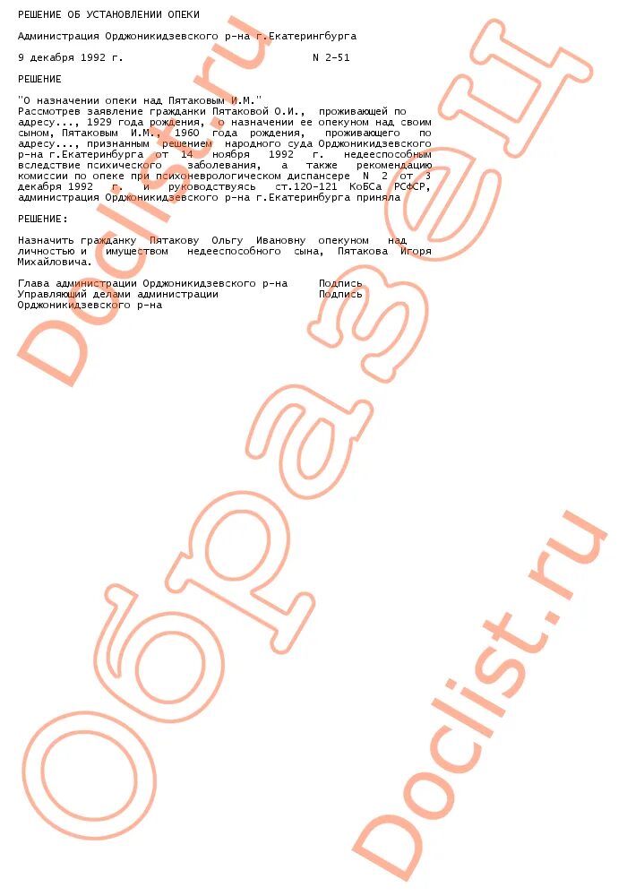 Образец постановления об установлении опеки. Решение об установлении опеки. Решения об установлении над ребенком опеки. Заявление об установлении попечительства. О назначении опекуном орган опеки