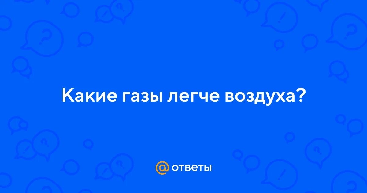 Какие из указанных газов легче воздуха