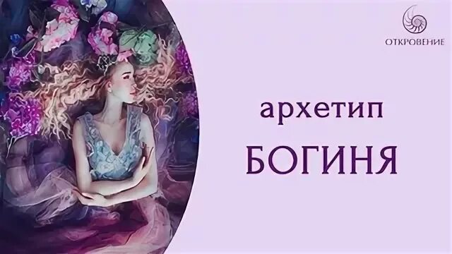 Архетипы богинь