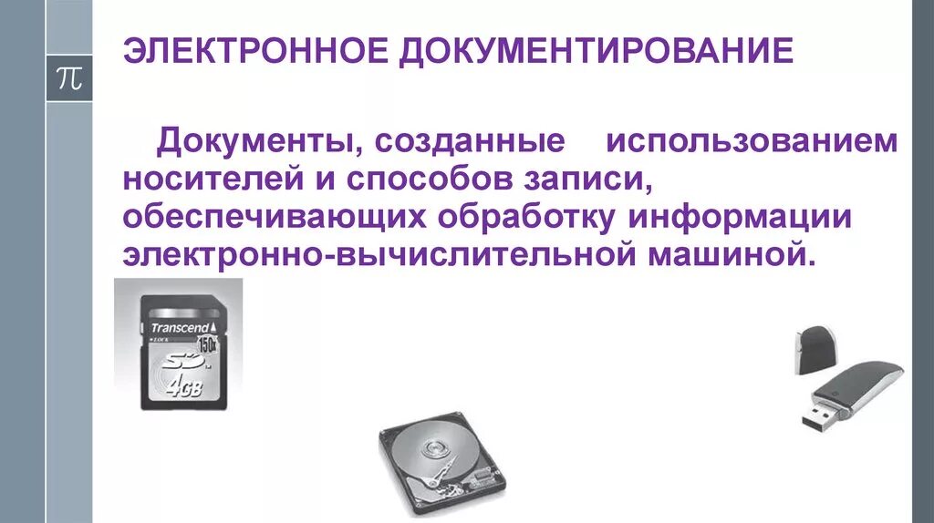 Особенности электронной информации. Электронное документирование. Современные носители информации. Способы электронного документирования информации. Электронные носители.