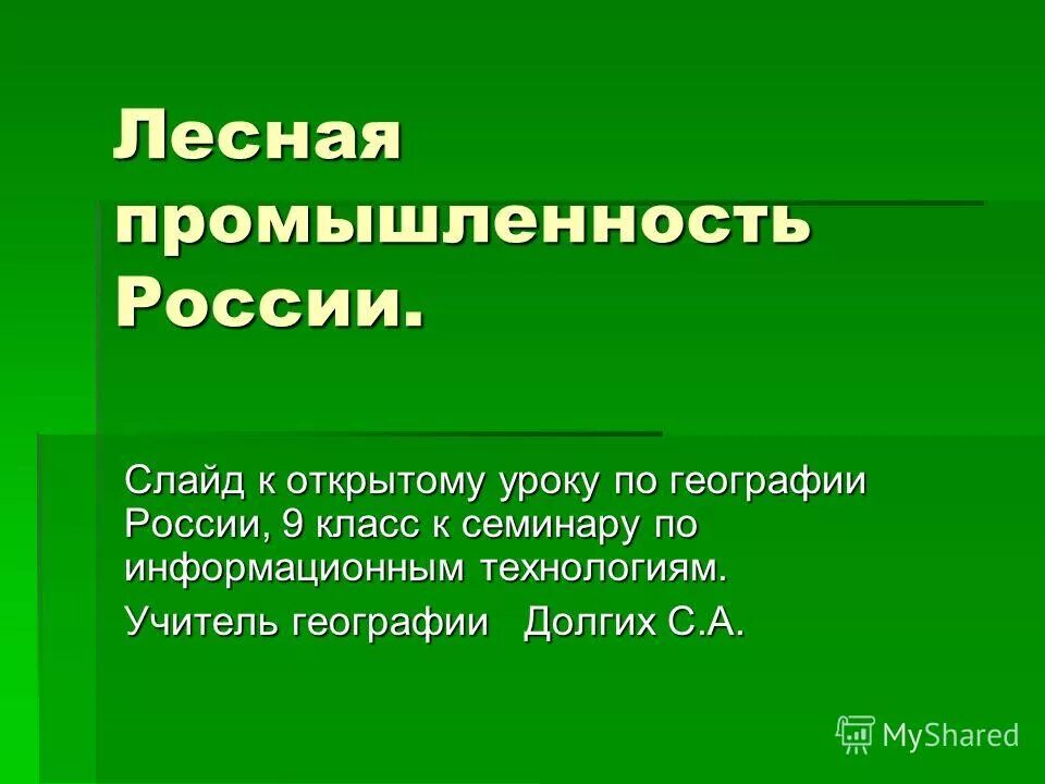 География лесного комплекса. Лесная промышленность. Лесная промышленность России. Значение Лесной промышленности. География Лесной отрасли.