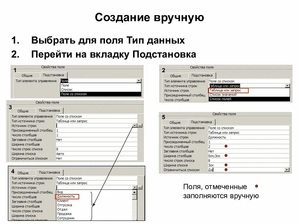 Тип поля подстановка. Вкладка подстановка в аксесс. Таблицы подстановки в access. Заполнить вручную. Подстановка в access