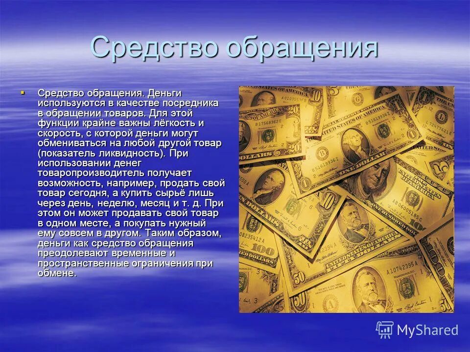 Какие деньги используются сейчас в россии. Средство обращения денег. Деньги как средство обращения используются. Деньги используются для. Деньги используются в качестве посредника.