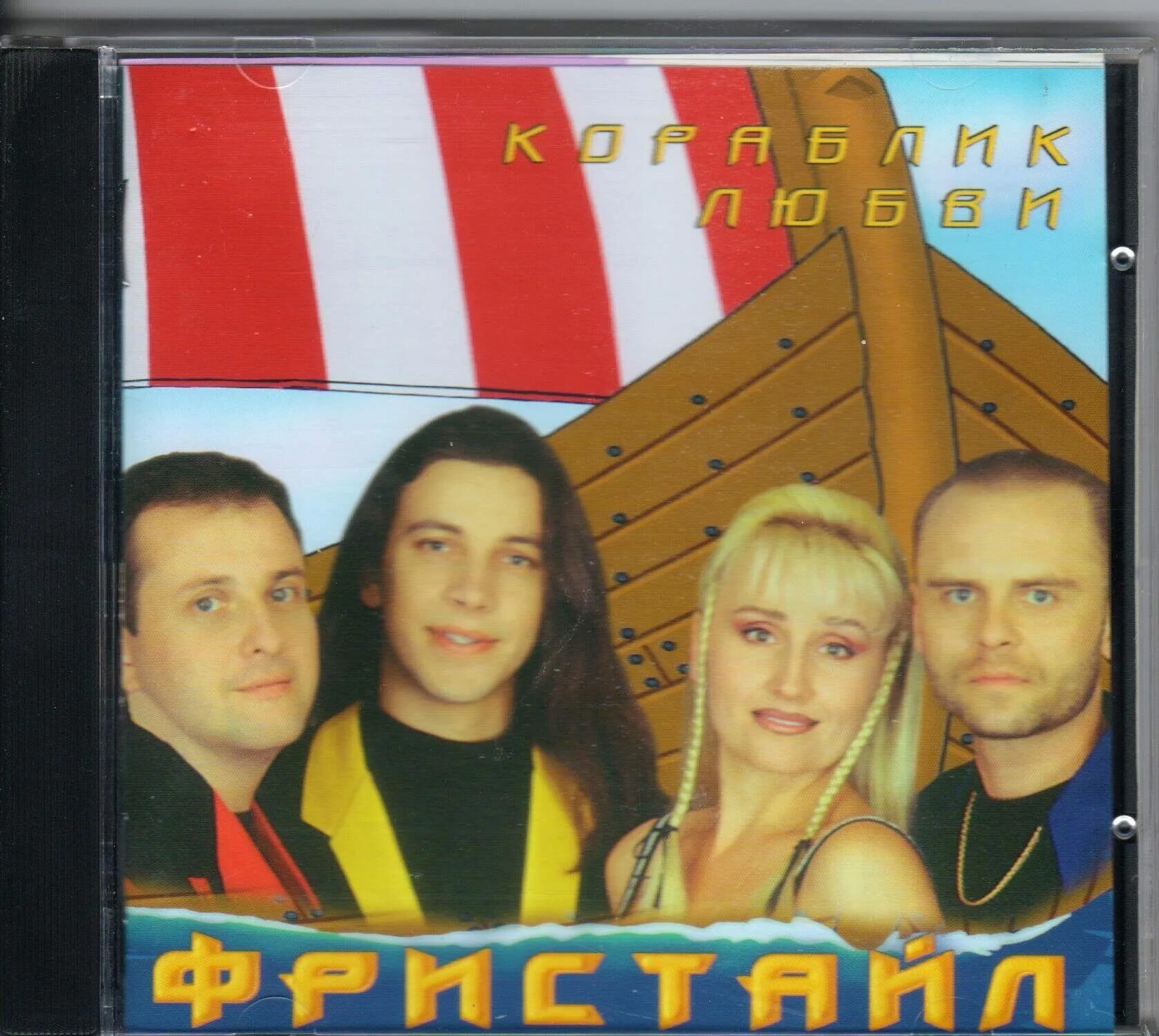 Фристайл дубль 3. Фристайл кораблик любви 1997. группа фристайл в молодости. кораблик любви татьяна назарова. группа фристайл 1993.