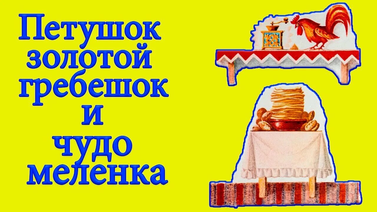 Петушок золотой гребешок и меленка. Петушок золотой гребешок и чудо меленка сказка. Петушок золотой гребешок и чудо меленка сказка. Сказка чудо меленка и золотой петушок. Петушок золотой гребешок и чудо меленка сказка.