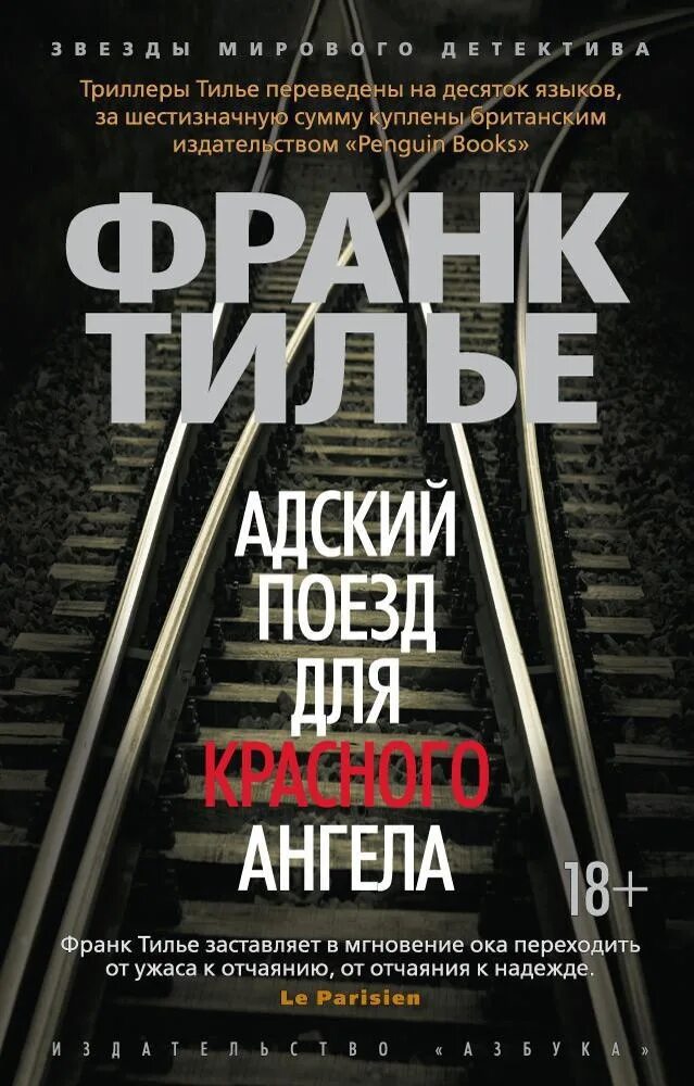 Тилье жил был раз. Франк Тилье Адский поезд для красного ангела. Адский поезд для красного ангела Франк Тилье книга. Франк Тилье Адский поезд. Адский поезд для красного ангела Франк Тилье книга обложка.