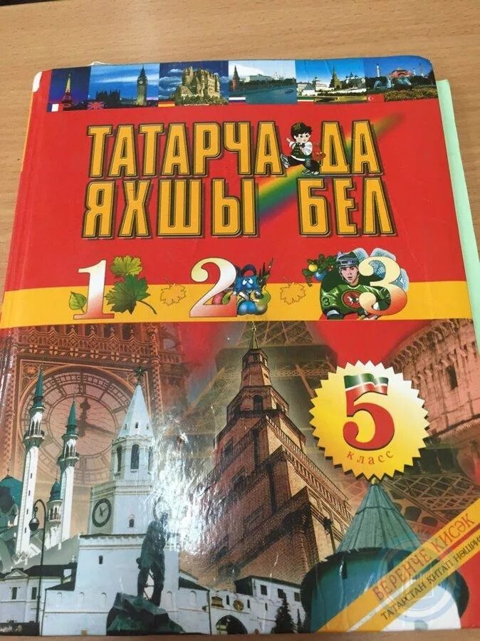 Учебник по татарскому языку. Учебник по татарскому языку 5 класс. Учебник татарского языка 5 класс. Учебники на татарском языке. Татарский язык 5 класс хайдарова учебник