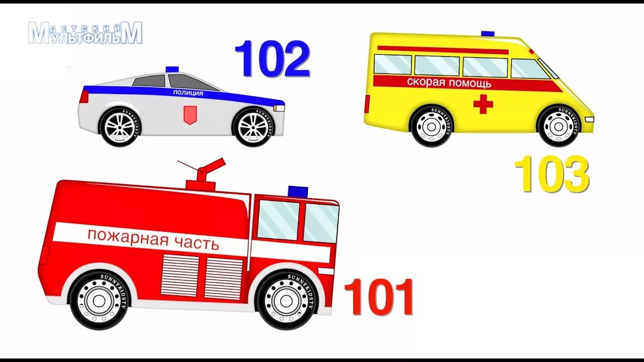 Скорая пожарная. Полиция скорая пожарная для детей. Полиция скорая помощь пожарная машина. Номер скорой пожарной машины. Скорая помощь пожарная машина Полицейская машина номера.