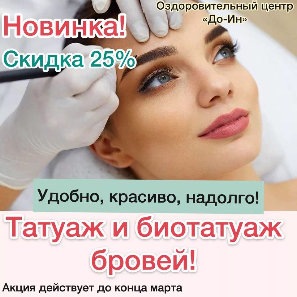 Акция на перманентный макияж. Акция на перманентный макияж бровей. акция на татуаж бровей. акция на перманентный татуаж.
